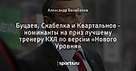 Буцаев, Скабелка и Квартальнов - номинанты на приз лучшему тренеру КХЛ по версии «Нового Уровня»