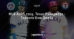MLB ALDS 2015. Техас Рэйнджерс - Торонто Блю Джейс