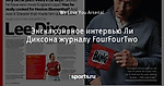 Эксклюзивное интервью Ли Диксона журналу FourFourTwo