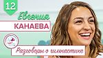 Разговоры о гимнастике №12. Евгения Канаева #гимнастика