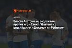 Власти Австрии не возражали против игр «Санкт-Пёльтена» с российскими «Динамо» и «Рубином»