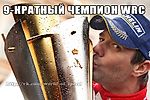 Девять фактов о Себастьяне Лёбе - WTCC for life - Блоги - Sports.ru