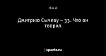 Дмитрию Сычеву – 33. Что он творил