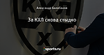За КХЛ снова стыдно