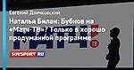 Наталья Билан: Бубнов на «Матч-ТВ»? Только в хорошо продуманной программе