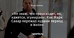 «Не знаю, что происходит, но, кажется, я умираю». Как Марк Савар пережил худший период в жизни