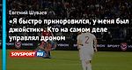 «Я быстро приноровился, у меня был джойстик». Кто на самом деле управлял дроном