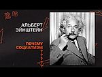 Альберт Эйнштейн: Почему социализм?