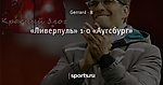 «Ливерпуль» 1-0 «Аугсбург»