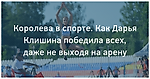 Королева в спорте. Как Дарья Клишина победила всех, даже не выходя на арену