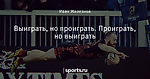 Выиграть, но проиграть. Проиграть, но выиграть