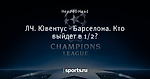ЛЧ. Ювентус - Барселона. Кто выйдет в 1/2?