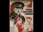 Правда лейтенанта Климова