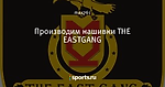 Производим нашивки THE EASTGANG