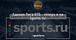 Единая Лига ВТБ - теперь и на Sports.ru!