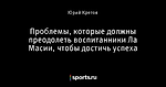 Проблемы, которые должны преодолеть воспитанники Ла Масии, чтобы достичь успеха