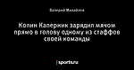 Колин Каперник зарядил мячом прямо в голову одному из стаффов своей команды