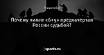 Почему лимит «6+5» предначертан России судьбой?