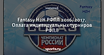 Fantasy H2H РФПЛ 2016/2017. Оплата индивидуальных турниров РФПЛ