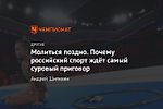 Молиться поздно. Почему российский спорт ждёт самый суровый приговор