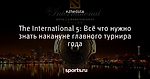 The International 5: Всё что нужно знать накануне главного турнира года