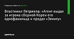 «Агент выдал за игрока сборной Кореи его однофамильца и продал «Зениту», сообщает Властимил Петржела - Футбол - Sports.ru