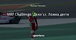 MRF Challenge. Дели'17. Ложка дегтя