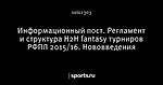 Информационный пост. Регламент и структура H2H fantasy турниров РФПЛ 2015/16. Нововведения