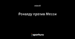 Роналду против Месси