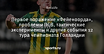 Первое поражение «Фейеноорда», проблемы ПСВ, тактические эксперименты и другие события 12 тура чемпионата Голландии