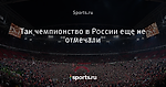 Так чемпионство в России еще не отмечали