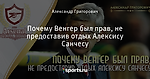 Почему Венгер был прав, не предоставив отдых Алексису Санчесу