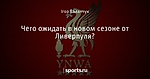 Чего ожидать в новом сезоне от Ливерпуля?
