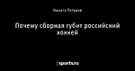 Почему сборная губит российский хоккей