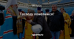Господу помолимся!