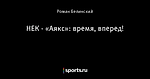 НЕК - «Аякс»: время, вперед!