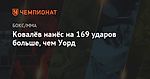 Ковалёв нанёс на 169 ударов больше, чем Уорд