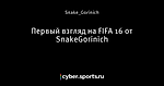Первый взгляд на FIFA 16 от SnakeGorinich