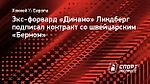 Экс-форвард «Динамо» Линдберг подписал контракт со швейцарским «Берном»