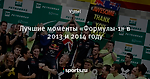 Лучшие моменты «Формулы-1» в 2013 и 2014 году