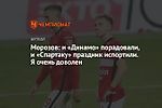 Морозов: и «Динамо» порадовали, и «Спартаку» праздник испортили. Я очень доволен