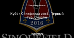 Кубок Синкфилда 2016. Первый тур. Онлайн