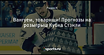 Вангуем, товарищи! Прогнозы на розыгрыш Кубка Стэнли