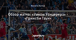 Обзор матча: «Уиком Уондерерз» - «Гримсби Таун»