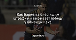 Как Барнетта блестящим штрафным вырывает победу у команды Кака