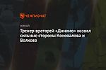 Тренер вратарей «Динамо» назвал сильные стороны Коновалова и Волкова