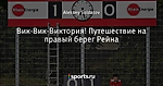 Вик-Вик-Виктория! Путешествие на правый берег Рейна