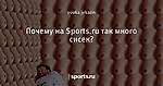 Почему на Sports.ru так много сисек?