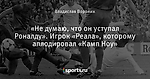 «Не думаю, что он уступал Роналду». Игрок «Реала», которому аплодировал «Камп Ноу»