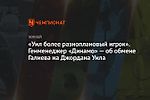 «Уил более разноплановый игрок». Генменеджер «Динамо» — об обмене Галиева на Джордана Уила